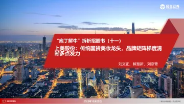 化妆品行业“庖丁解牛”拆析招股书(十一):上美股份,传统国货美妆龙头,品牌矩阵梯度清晰多点发力-20221229-民生证券-51页