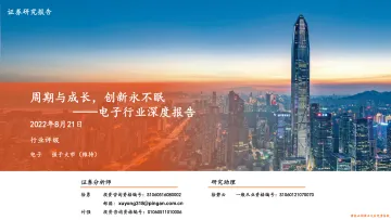 电子行业深度报告:周期与成长,创新永不眠-20220821-平安证券-42页