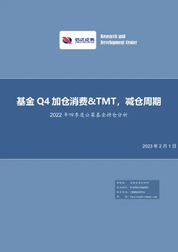 2022年四季度公募基金持仓分析:基金Q4加仓消费&TMT,减仓周期-20230201-信达证券-27页