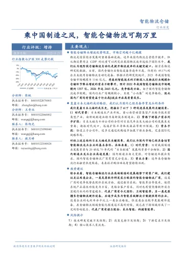 智能物流仓储行业：乘中国制造之风，智能仓储物流可期万里-20221121-华安证券-39页