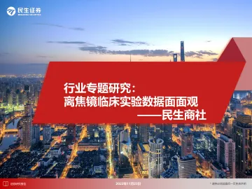 商社行业专题研究:离焦镜临床实验数据面面观-20221123-民生证券-49页