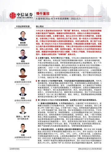 A股市场2022年下半年投资策略:慢牛重现-20220621-中信证券-54页