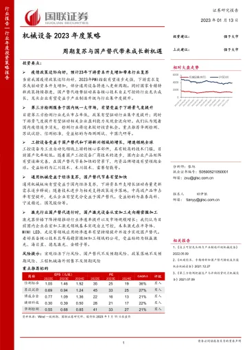 机械设备行业2023年度策略:周期复苏与国产替代带来成长新机遇-20230113-国联证券-49页