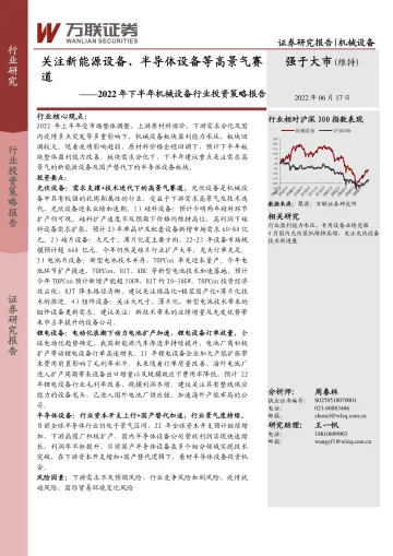 2022年下半年机械设备行业投资策略报告:关注新能源设备、半导体设备等高景气赛道-20220617-万联证券-30页