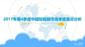 2017年第4季度中国短视频市场季度盘点分析_1