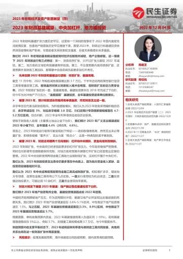 2023年宏观经济及资产配置展望(四):2023年财政基建展望,中央加杠杆,地方缓投资-20221204-民生证券-20页