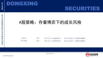A股策略:存量博弈下的成长风格-20220831-东兴证券-25