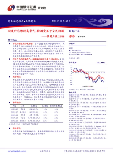 医药行业月报：研发外包维持高景气，检测受益于全民核酸-20220905-银河证券-20页