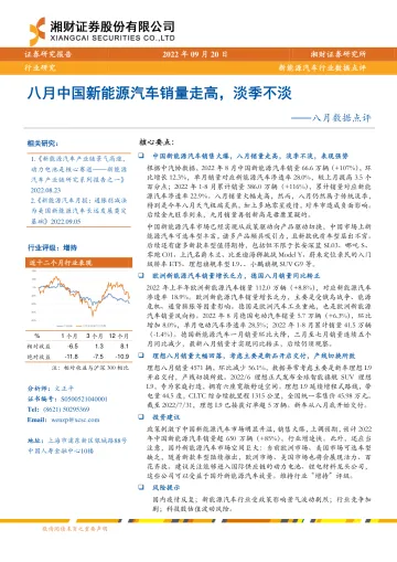 新能源汽车行业八月数据点评:八月中国新能源汽车销量走高,淡季不淡-20220920-湘财证券-15页