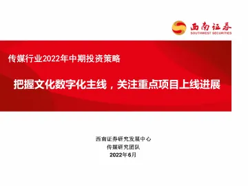 传媒行业2022年中期投资策略：把握文化数字化主线，关注重点项目上线进展-20220627-西南证券-40页