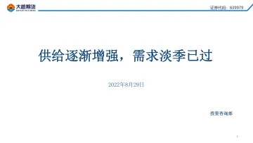 供给逐渐增强，需求淡季已过-20220829-大越期货-35页