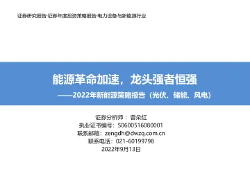 电力设备与新能源行业2022年新能源策略报告（光伏、储能、风电）：能源革命加速，龙头强者恒强-20220913-东吴证券-126页