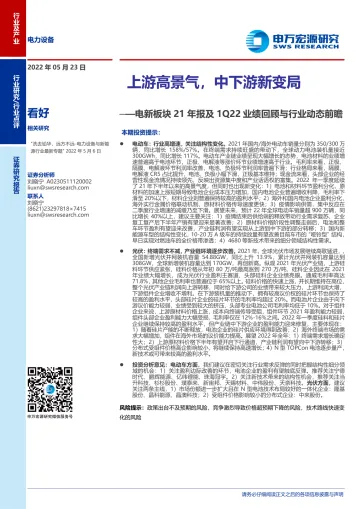 电力设备行业电新板块21年报及1Q22业绩回顾与行业动态前瞻：上游高景气，中下游新变局-20220523-申万宏源-26页