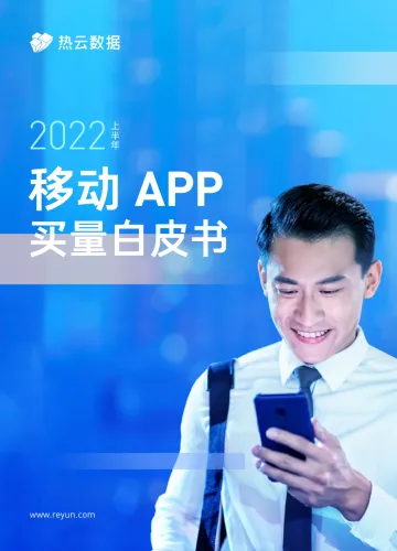 热云数据2022上半年移动App买量白皮书-61页