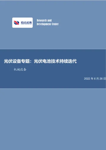 机械设备行业光伏设备专题：光伏电池技术持续迭代-20220626-信达证券-23页