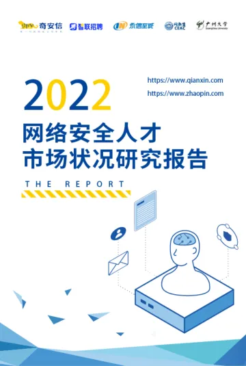 2022网络安全人才市场状况研究报告-final-33页-WN9