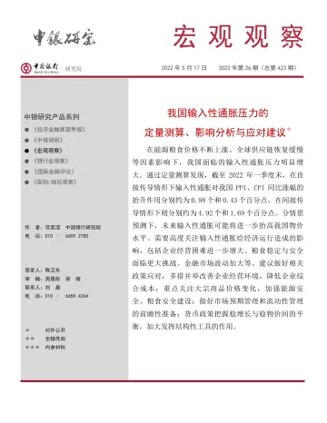 宏观观察2022年第26期（总第423期）：我国输入性通胀压力的定量测算、影响分析与应对建议-20220517-中国银行-19页
