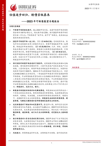2023年可转债展望专题报告:估值逐步回归,转债否极泰来-20230110-国联证券-34页