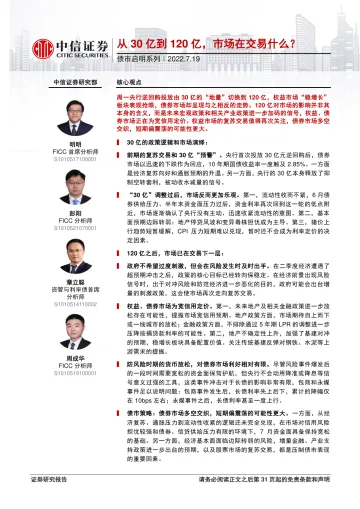 债市启明系列:从30亿到120亿,市场在交易什么?-20220719-中信证券-32页