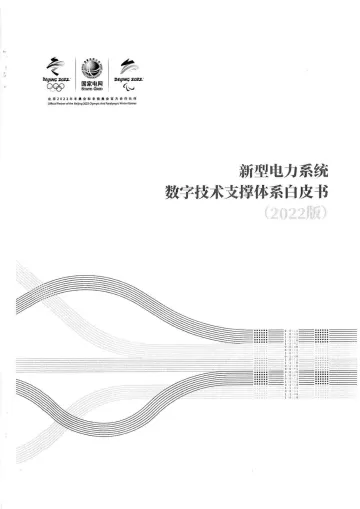 新型电力系统数字技术支撑体系白皮书(2022版)-2022.08-58页-WN9