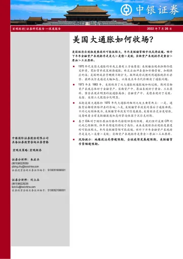 深度报告:美国大通胀如何收场?-20220726-中银国际-22页