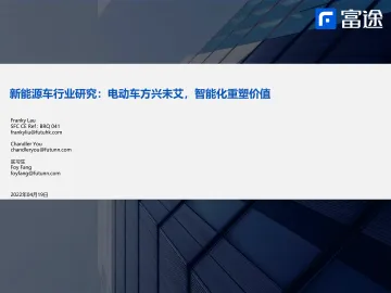 新能源车行业研究:电动车方兴未艾,智能化重塑价值-20220419-富途证券-25页