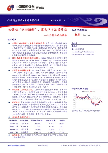 家用电器行业七月行业动态报告:全国性“以旧换新”、家电下乡活动开启-20220801-银河证券-25页