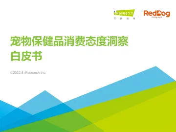 2022年宠物保健品消费态度洞察白皮书-2022.09-46页-WN9