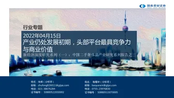 奢侈品行业新经济深度研究系列(一):中国二手奢侈品产业研究系列报告之三,产业仍处发展初期,头部平台最具竞争力与商业价值-20220415-国泰君安-16页