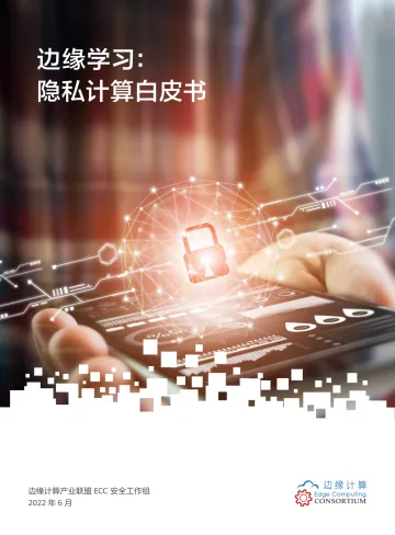 《边缘学习:隐私计算白皮书》-52页