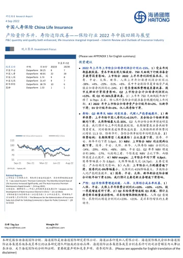 保险行业2022年中报回顾与展望:产险量价齐升,寿险边际改善-20220904-海通国际-36页