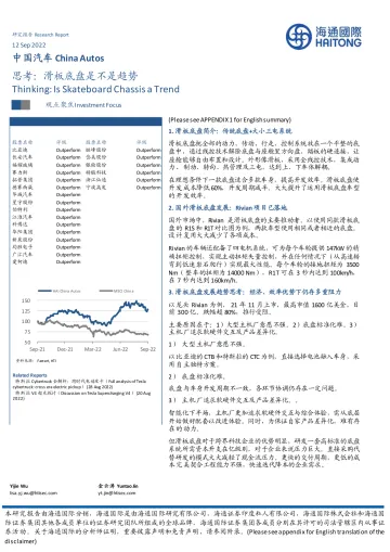 海通国际：中国汽车思考：滑板底盘是不是趋势