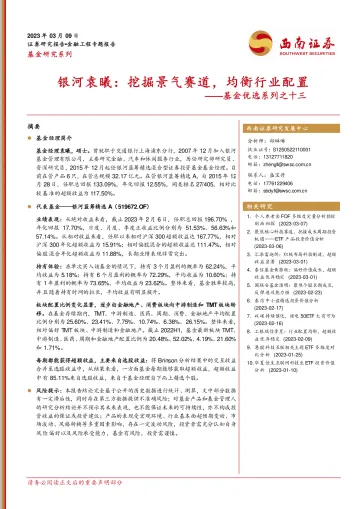 基金优选系列之十三：银河袁曦，挖掘景气赛道，均衡行业配置-20230309-西南证券-23页