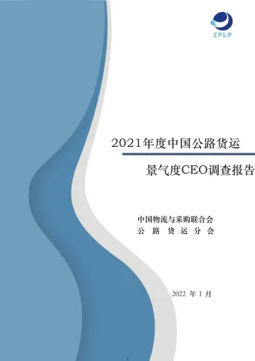 2021年中国公路货运景气度CEO调查报告-CFLP-2022.1-30页_1
