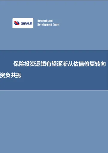 保险行业:保险投资逻辑有望逐渐从估值修复转向资负共振-20230203-信达证券-17页