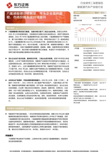 新能源汽车产业链行业深度报告：六氟磷酸锂价格触底，龙头企业盈利趋稳，市场份额有望持续提升-20220630-东方证券-15页