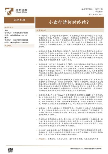 宏观专题深度报告:小盘行情何时终结?-20220822-德邦证券-16页