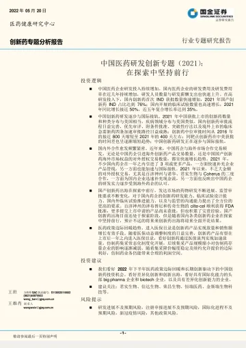 中国医药行业研发创新专题(2021):在探索中坚持前行-20220520-国金证券-30页