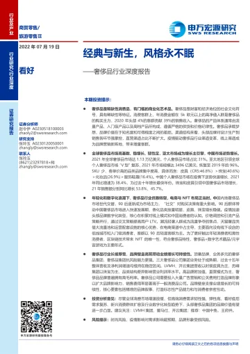 奢侈品行业深度报告:经典与新生,风格永不眠-20220719-申万宏源-29页