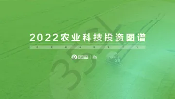 2022农业科技投资图谱-23页-WN9