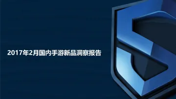 DataEye&S+ :2017年2月国内手游新品洞察报告