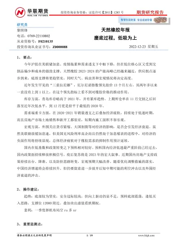 天然橡胶年报:磨底过程,低吸为上-20221223-华联期货-19页