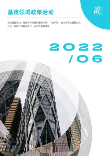 2022年6月基建（含PPP）领域政策动态-64页