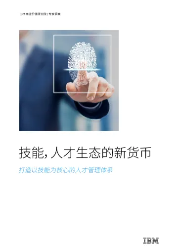IBM+技能,人才生态的新货币:打造以技能为核心的人才管理体系-27页
