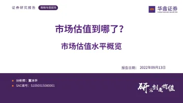 市场估值水平概览:市场估值到哪了?-20220913-华鑫证券-24页