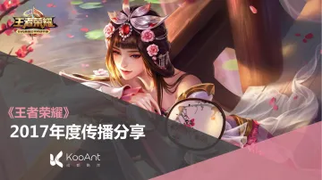 7262.2017《王者荣耀》年度传播方案分享【游戏】【推广营销】_1