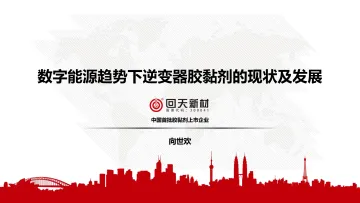【光伏行研】微信平台:数字能源趋势下逆变器胶黏剂的现状及发展-17页