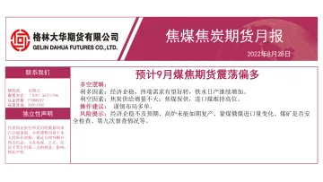 焦煤焦炭期货月报:预计9月煤焦期货震荡偏多-20220828-格林大华期货-22页
