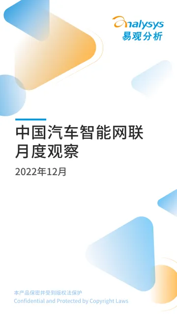 易观:中国汽车智能网联领域月度观察2022年12月-14页