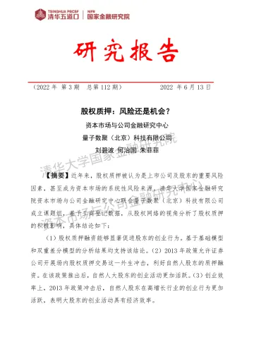 国家金融研究院-股权质押:风险还是机会?-21页